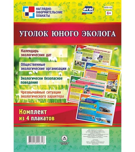 Набор плакатов Издательство Учитель Уголок юного эколога