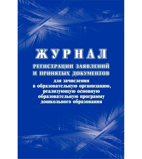 Журнал Журнал регистрации заявлений и принятых документов: для зачисления в образовательную организацию Издательство Учитель