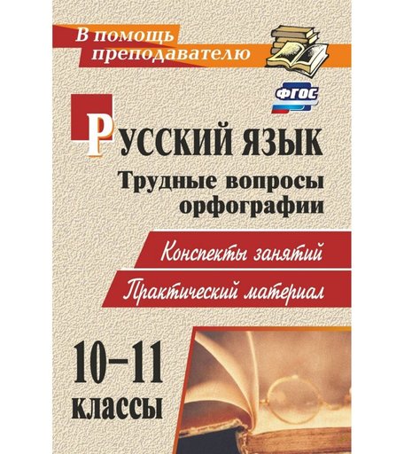 Книга Издательство Учитель «Русский язык. 10-11 классы