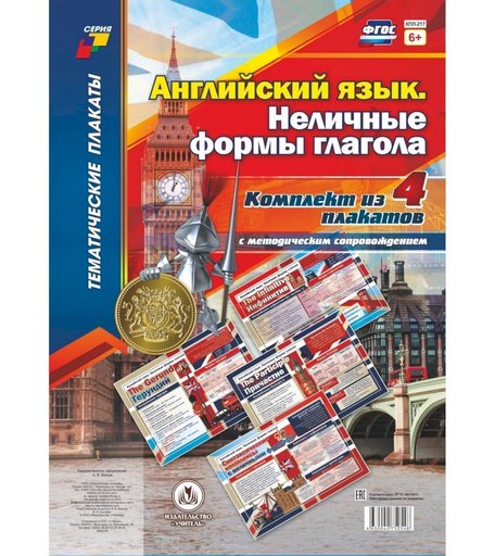 Набор плакатов Издательство Учитель Английский язык. Неличные формы глагола