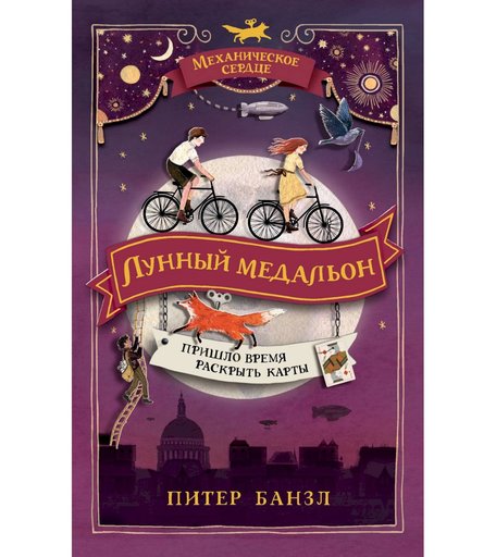 Книга Росмэн «Механическое сердце. 2. Лунный медальон» 6+