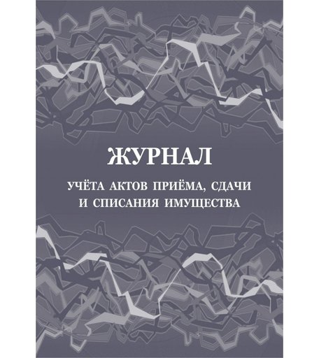 Журнал учета актов приема, сдачи и списания имущества Издательство Учитель
