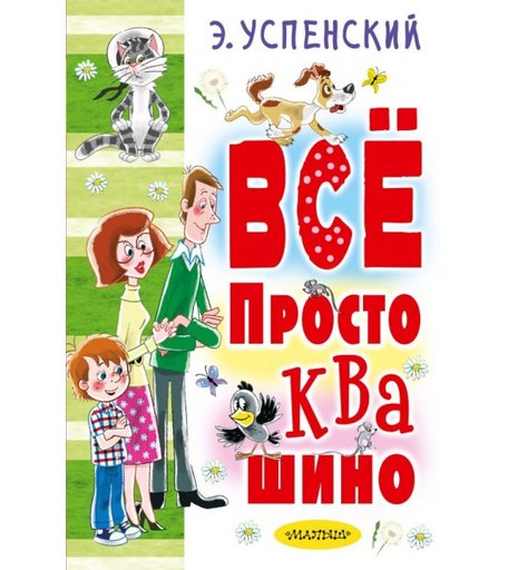 Издательство АСТ Всё Простоквашино