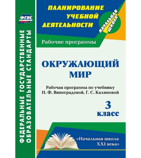 Книга Издательство Учитель «Окружающий мир. 3 класс