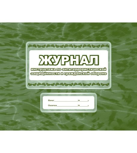 Журнал инструктажа по антитеррористической защищённости и гражданской обороне (общий) Издательство Учитель