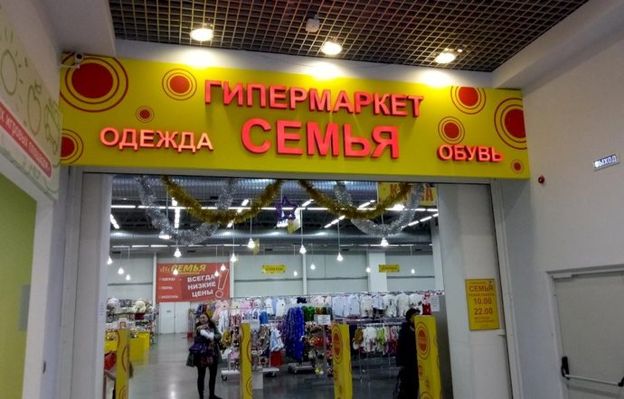 Фото магазина для детей Семья Фотография детского магазина Семья