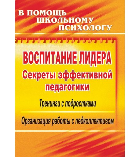 Книга Издательство Учитель «Воспитание лидера
