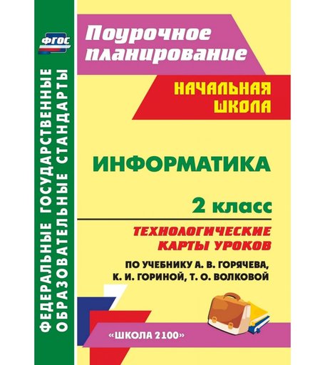 Книга Издательство Учитель «Информатика. 2 класс