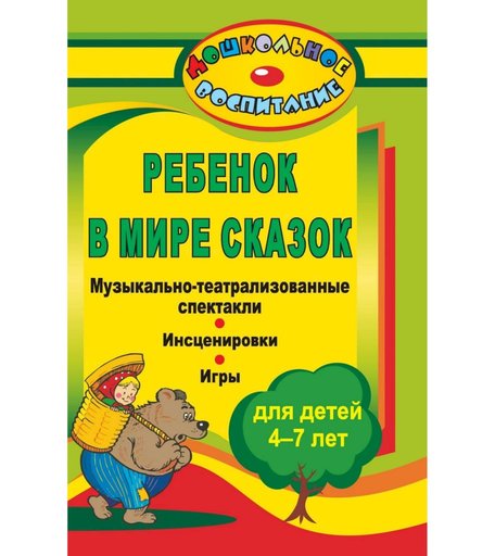 Книга Издательство Учитель «Ребенок в мире сказок