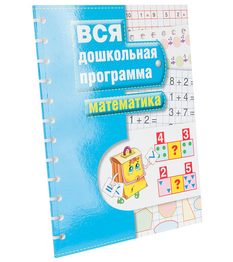 Книга Росмэн «Вся дошкольная программа. Математика» 5+