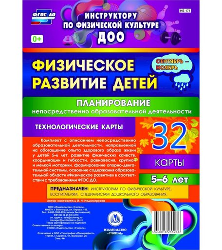 Книга Издательство Учитель «Физическое развитие детей 5-6 лет. Планирование НОД