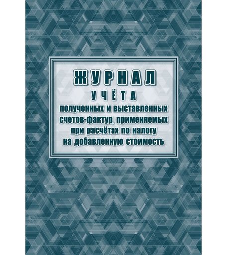 Журнал учета полученных и выставленных счетов фактур, применяемых при расчетах по налогу на добавленную стоимость Издательство Учитель
