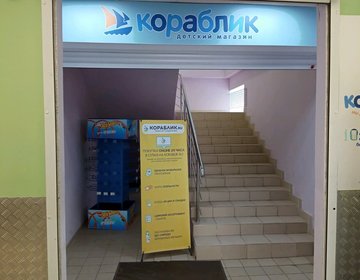 Детский магазин Кораблик в Калуге