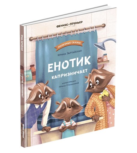 Книга Феникс «Енотик капризничает» 4+