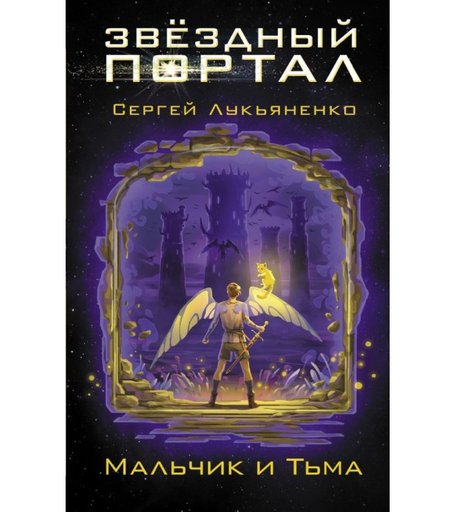 Издательство АСТ С. Лукьяненко Мальчик и Тьма