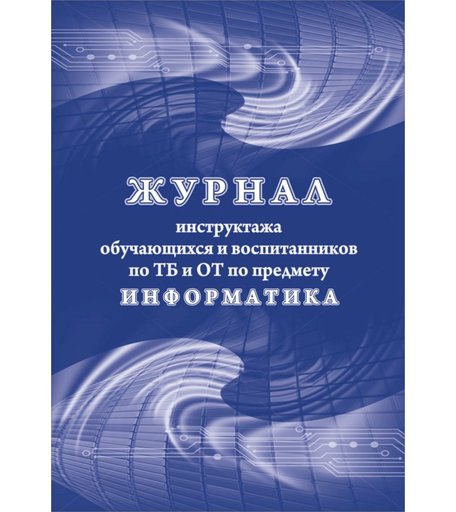 Журнал инструктажа обучающихся и воспитанников по ТБ и ОТ по предмету информатика Издательство Учитель