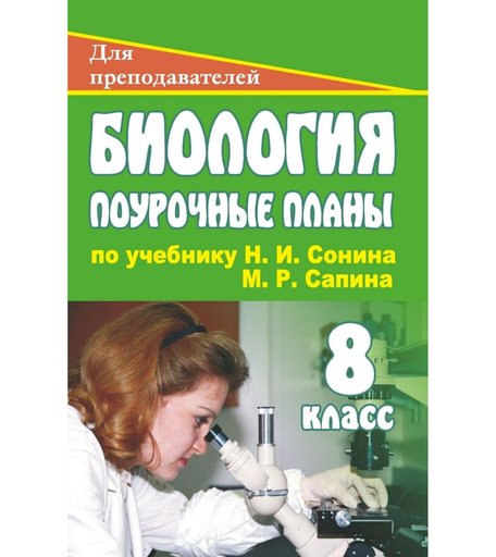 Книга Издательство Учитель «Биология. 8 класс
