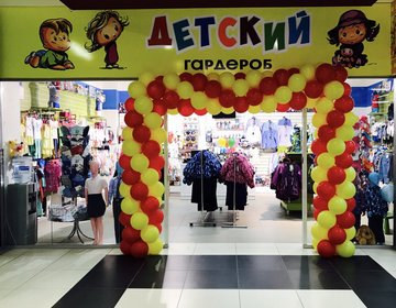 Детский магазин Детский гардероб в Копейске Детский магазин Детский гардероб в Копейске