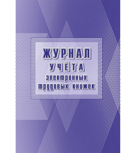 Журнал Журнал учёта электронных трудовых книжек Издательство Учитель
