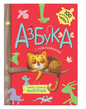 Книга Мозаика Kids «Такие разные животные» 3+