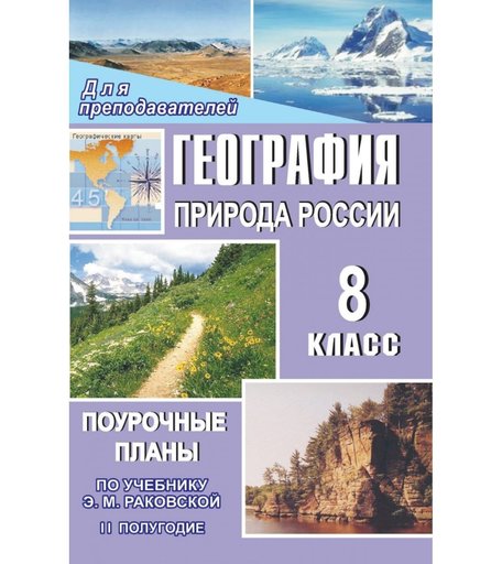 Книга Издательство Учитель «География. Природа России. 8 класс