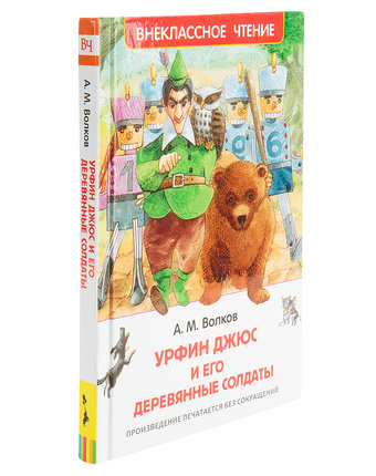 Книга Росмэн «Джюс и его деревянные солдаты» 7+