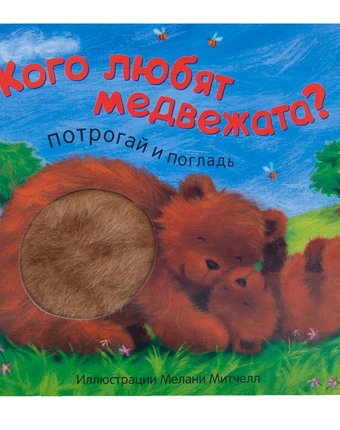 Книга-игрушка Мозаика Kids «Потрогай и погладь. New2. Кого любят медвежата?» 0+