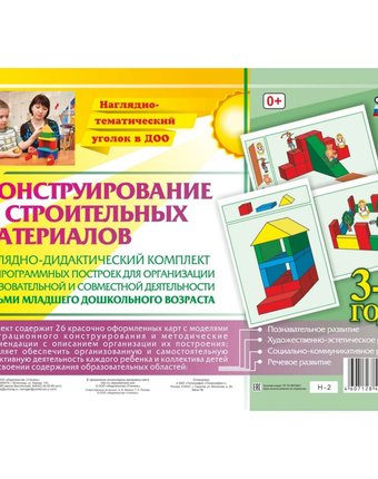 Карточки Издательство Учитель Наглядно-дидактический комплект. Конструирование. 26 цветных иллюстраций формата А4 на картоне. 3-4 года