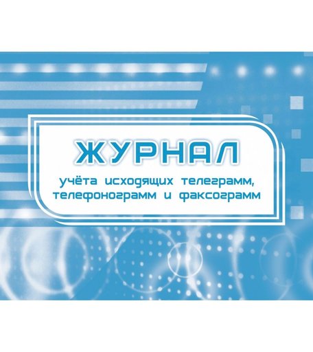Журнал учета исходящих телеграмм, телефонограмм, факсограмм Издательство Учитель