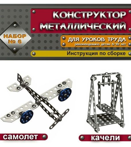 Металлический конструктор Десятое Королевство №6 для уроков труда