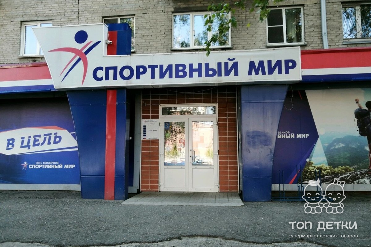 Спортивный мир Барнаул Комсомольский проспект 75