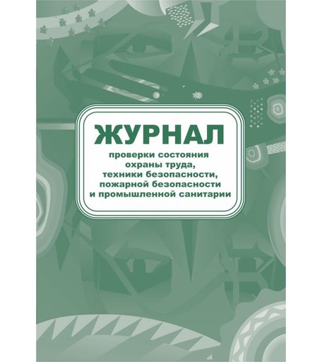 Журнал проверки состояния охраны труда, техники безопасности, пожарной безопасности и промышленной санитарии Издательство Учитель