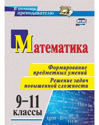 Книга Издательство Учитель «Математика. 9-11 классы