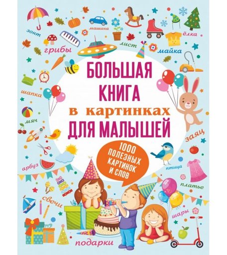 Издательство АСТ Большая книга в картинках для малышей