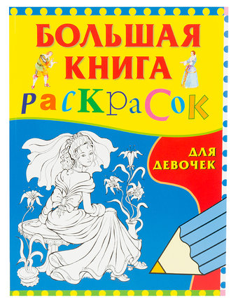 Книжка-раскраска Росмэн Большая книга раскрасок для девочек
