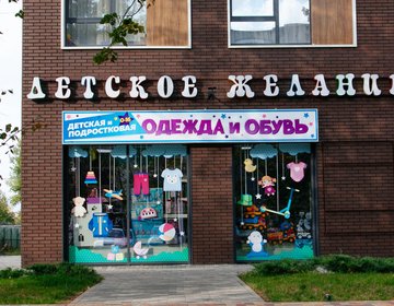 Детский магазин Детское желание в Ставрополе