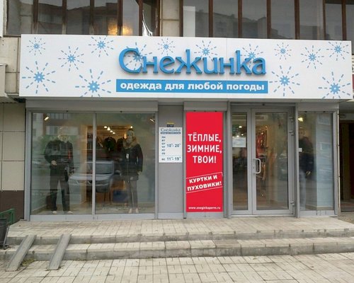 Магазин Снежинка Режим Работы