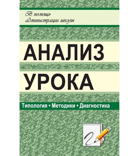 Книга Издательство Учитель «Анализ урока