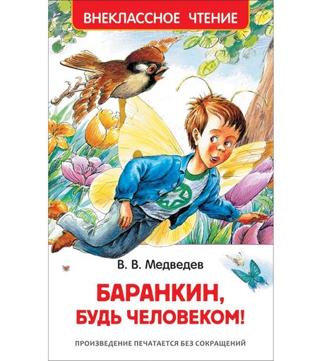Книга Росмэн «Баранкин,будь человеком!