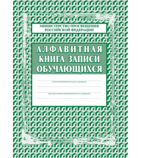 Алфавитная книга записи обучающихся Издательство Учитель