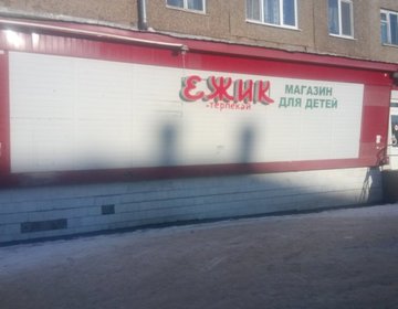 Детский магазин Ежик на ул. Коммунаров в Уфе