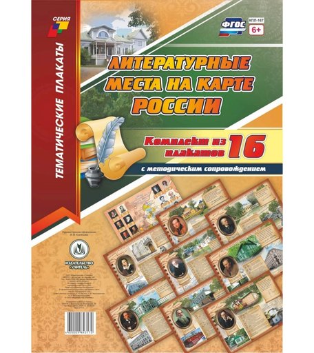 Набор плакатов Издательство Учитель Литературные места на карте России