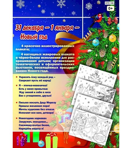 Набор плакатов Издательство Учитель Любимый праздник - Новый год