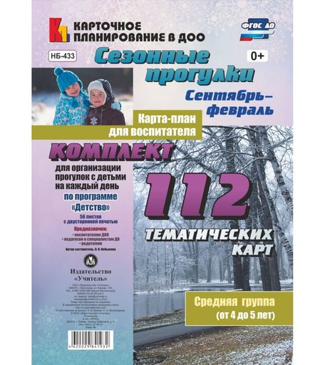 Книга Издательство Учитель «Сезонные прогулки. Карта-план для воспитателя. Сентябрь-февраль. Средняя группа (от 4 до 5 лет)