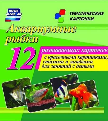 Плакат Издательство Учитель Аквариумные рыбки