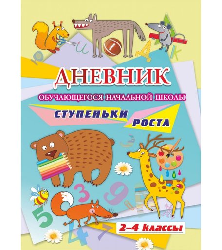 Дневник Издательство Учитель обучающегося начальной школы_______. Ступеньки роста (2-4 классы)