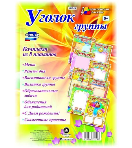 Набор плакатов Издательство Учитель Уголок группы