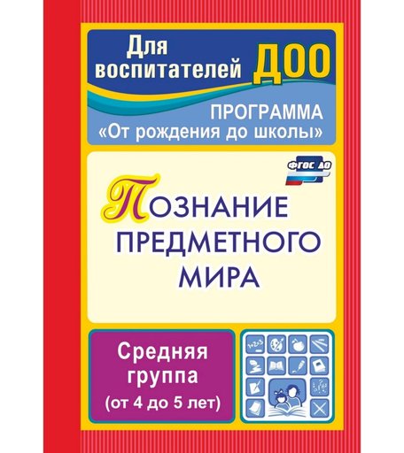 Книга Издательство Учитель «Познание предметного мира. Программа От рождения до школы. Средняя группа от 4 до 5 лет