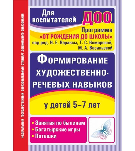 Книга Издательство Учитель «Формирование художественно-речевых навыков у детей 5-7 лет