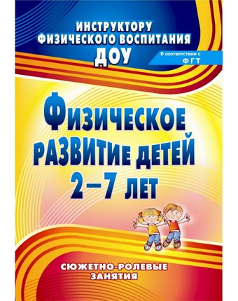 Книга Издательство Учитель «Физическое развитие детей 2-7 лет